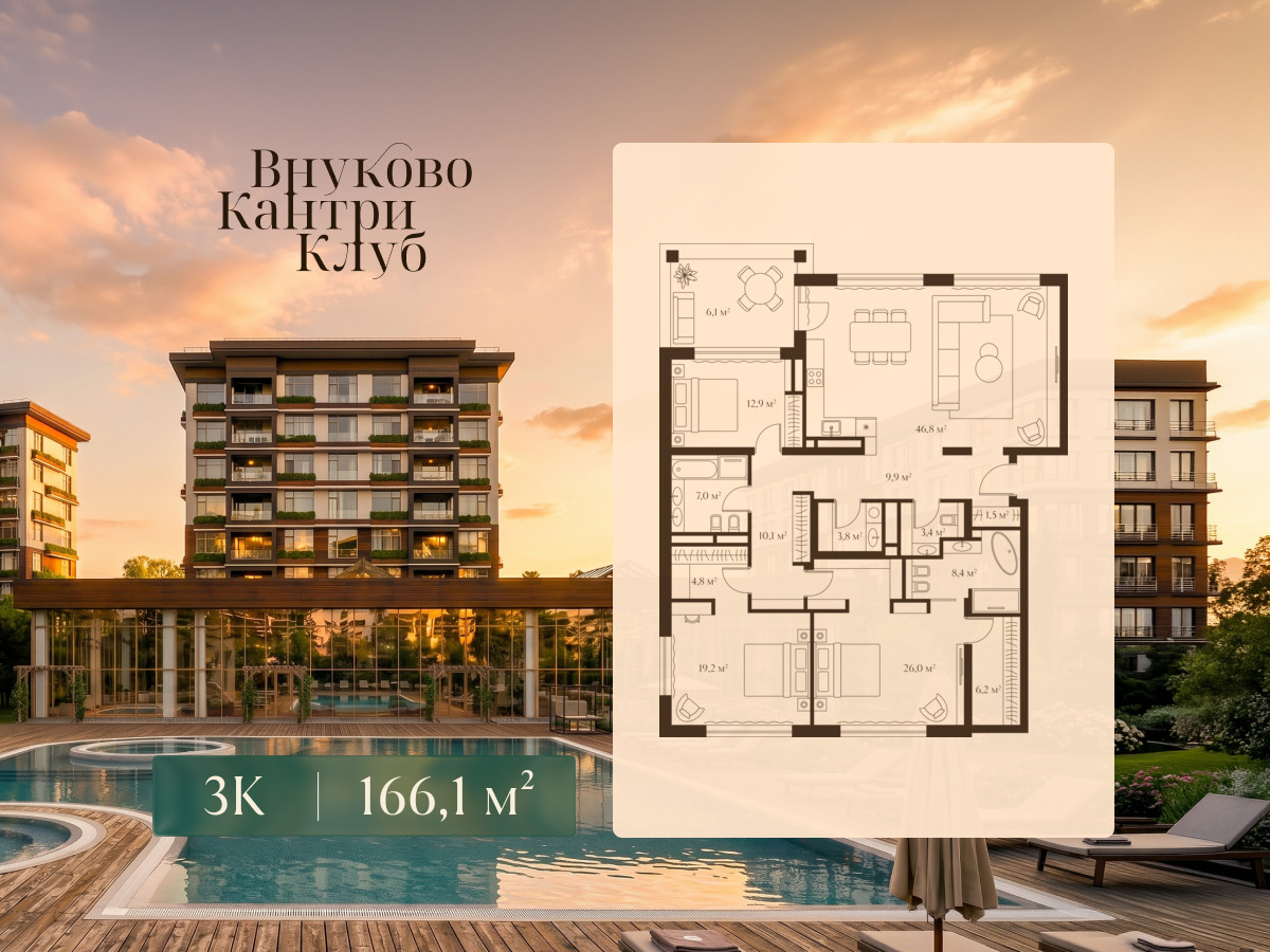 Планировка: 3-комн. квартира 166.10 м² в новостройке Внуково Кантри Клаб
