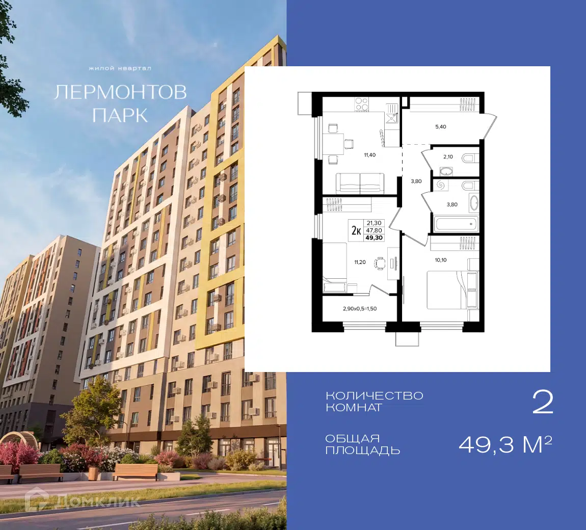 Планировка: 2-комн. квартира 49.30 м² в новостройке Лермонтов парк