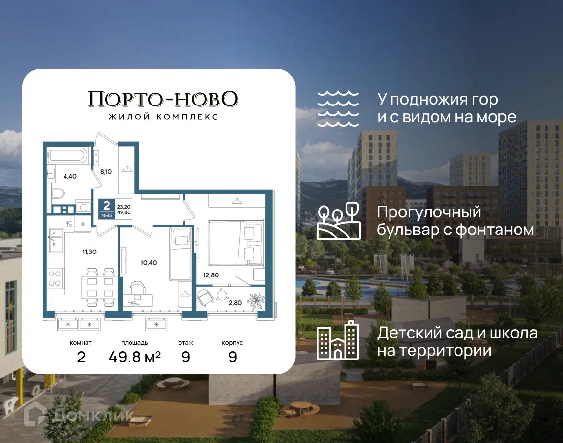 Планировка: 2-комн. квартира 48.40 м² в новостройке Порто-Ново