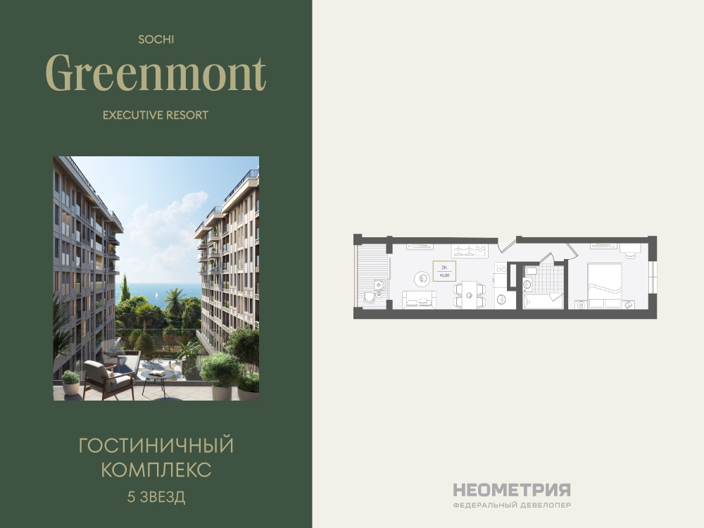 Планировка: 2-комн. квартира 46.30 м² в новостройке Гринмонт