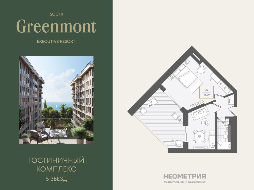 Планировка: 2-комн. квартира 56.60 м² в новостройке Гринмонт