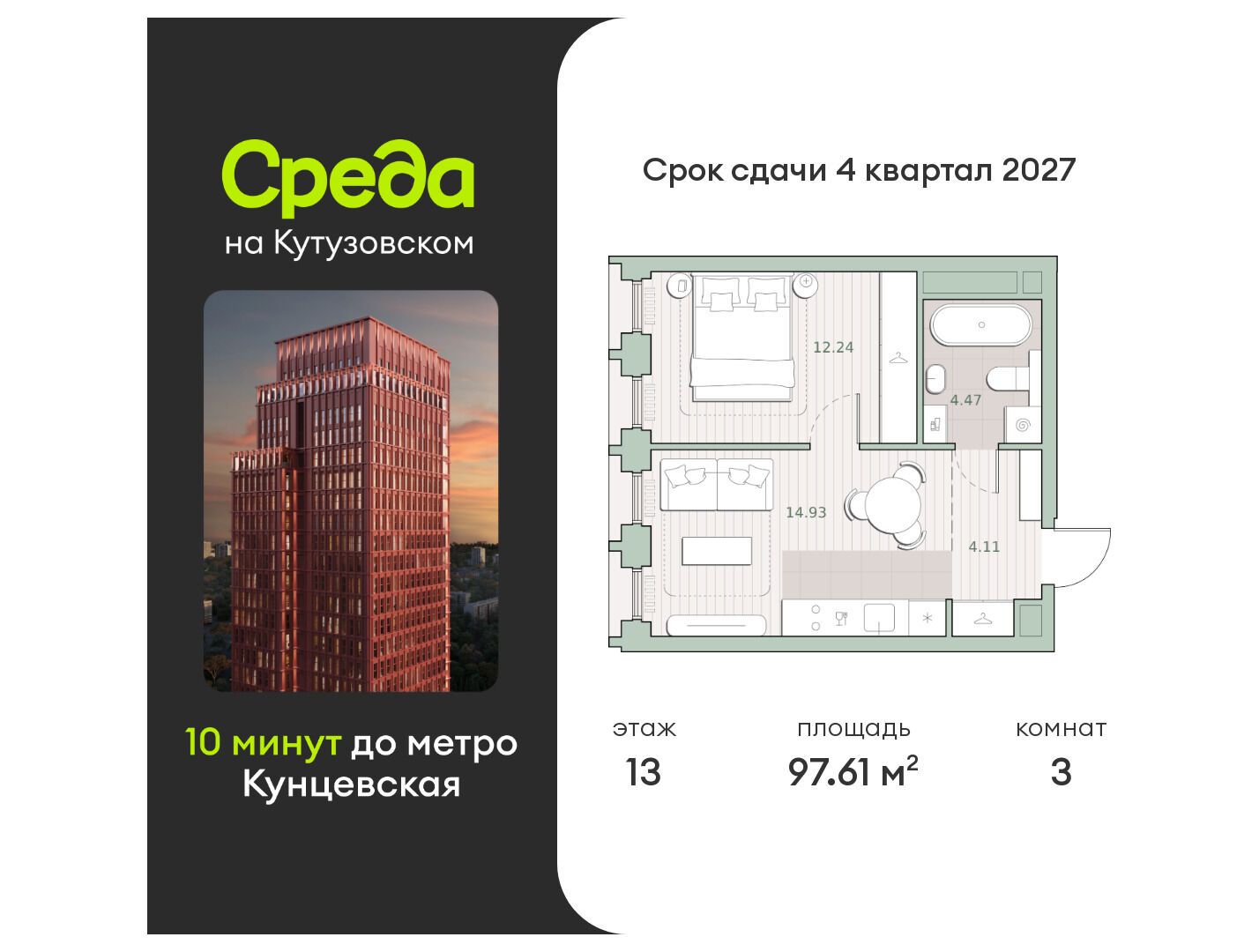 Планировка: 3-комн. квартира 97.61 м² в новостройке Среда на Кутузовском