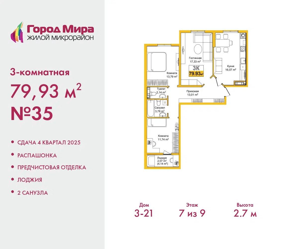 Планировка: 3-комн. квартира 79.93 м² в новостройке ЖК Город Мира