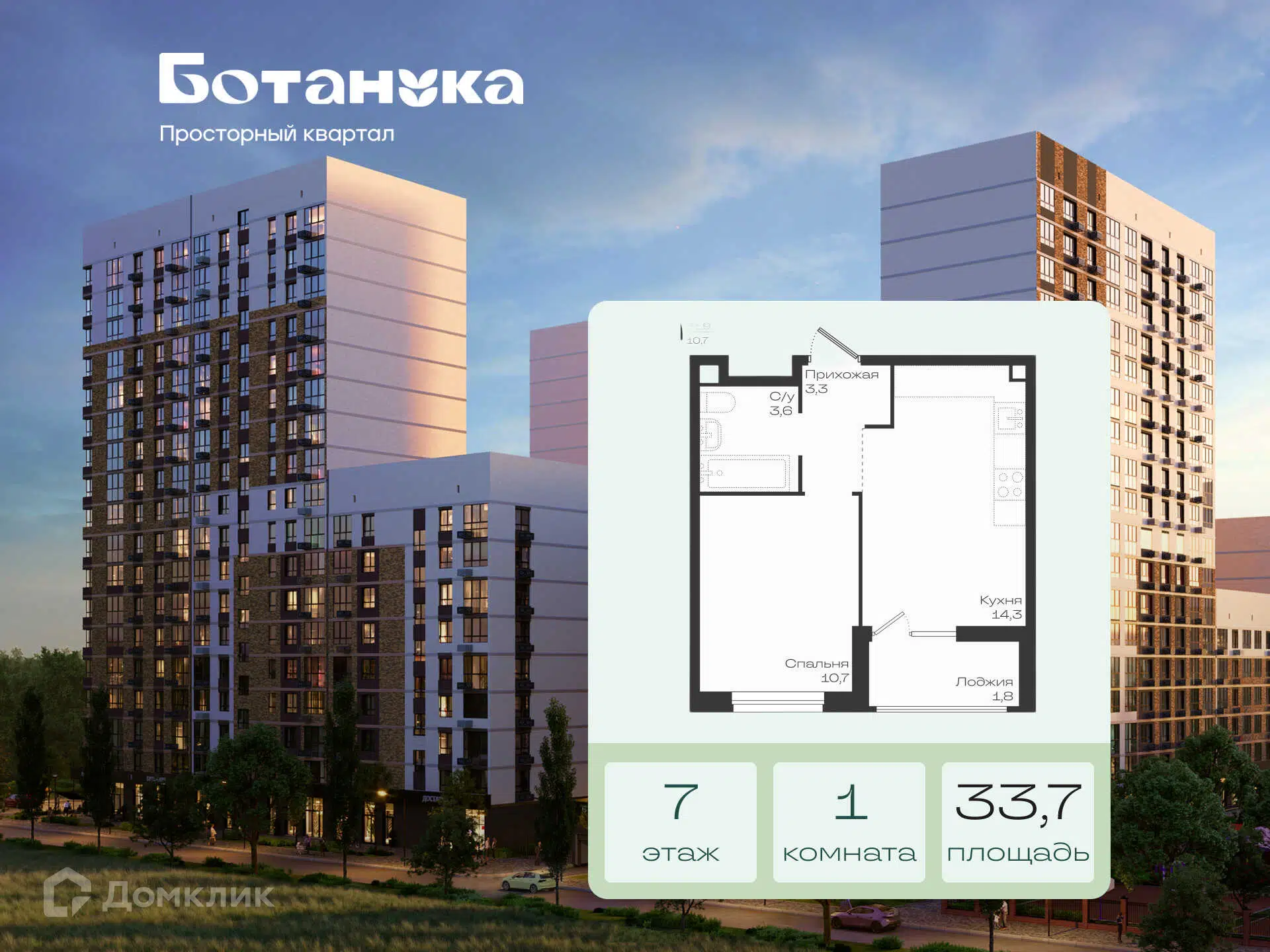 Планировка: 1-комн. квартира 33.70 м² в новостройке Ботаника
