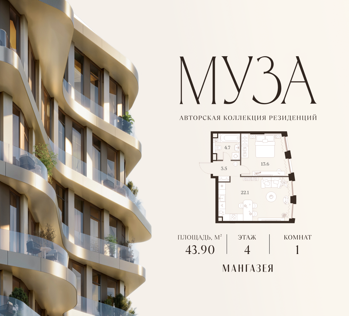 Планировка: 1-комн. квартира 43.90 м² в новостройке ЖК Муза